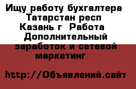 Ищу работу бухгалтера - Татарстан респ., Казань г. Работа » Дополнительный заработок и сетевой маркетинг   